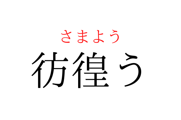 【意外と書けない】「さまよう」を漢字で書ける？