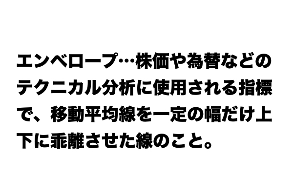 【レベル★★★】「エンベロープ」とは？