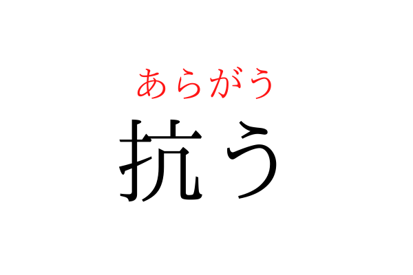 書けないと恥ずかしい！「あらがう」を漢字で書ける？