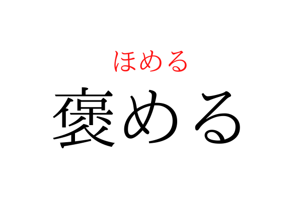 【間違えている人多数】「ほめる」を漢字で書ける？