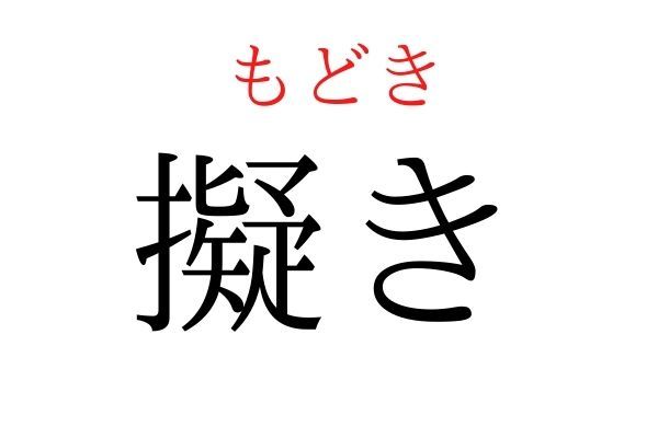 【読めたらすごい】「擬き」何て読む？