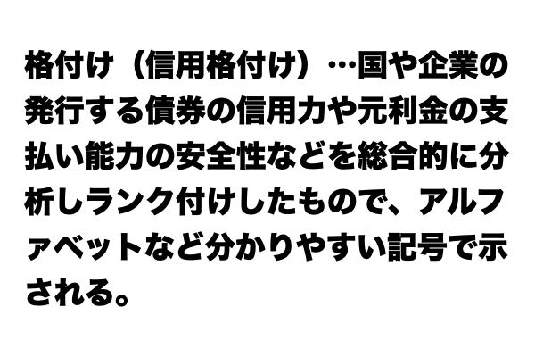 【説明できる？】「格付け（信用格付け）」とは？