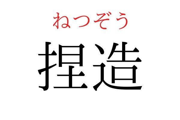 間違えている人多数！「捏造」何て読む？