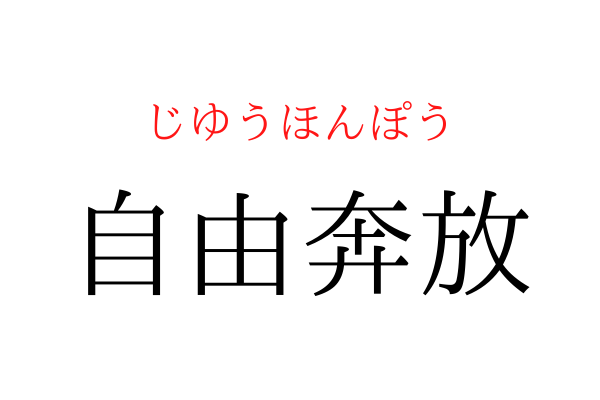 【意外と書けない】「自由○放」を漢字で書ける？