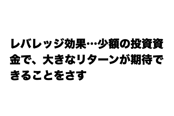 【説明できる？】「レバレッジ効果」とは？