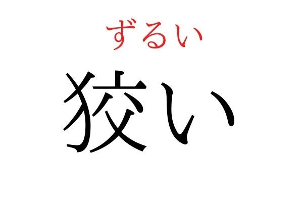 【読めたらすごい】「狡い」何て読む？