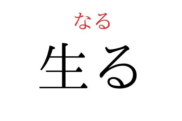 【読めたらすごい】「生る」何て読む？