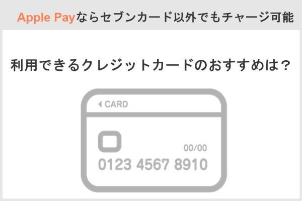 8.nanacoへのクレジットチャージはセブンカード以外でできる？