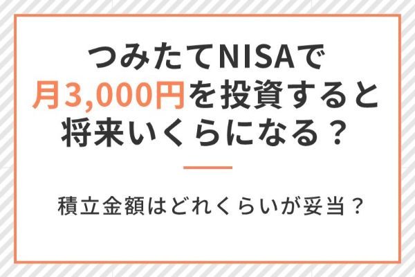 積立NISAで月3,000円を投資すると将来いくらになる？