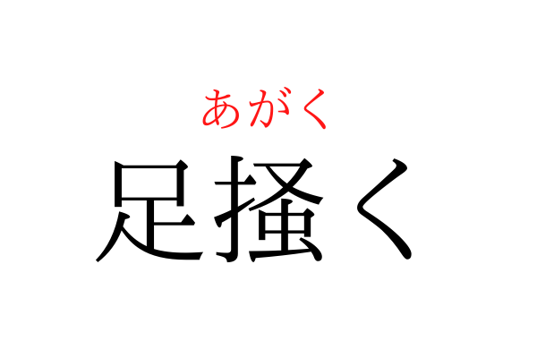 【間違えている人多数】「あがく」を漢字で書ける？