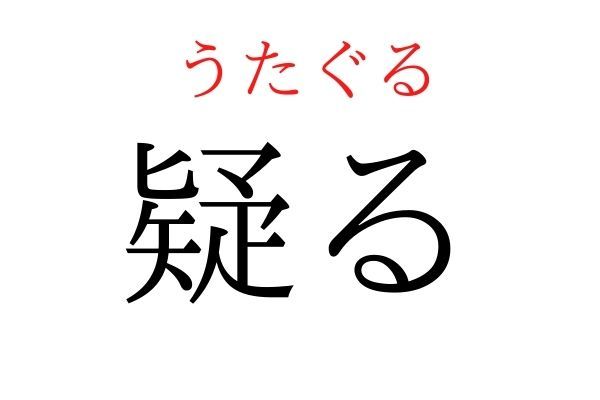 【意外と読めない】「疑る」何て読む？