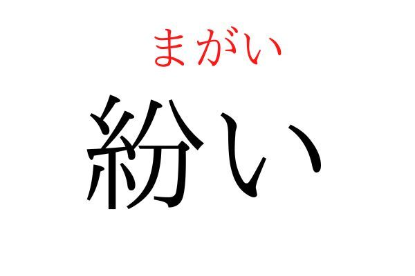 読めないと恥ずかしい？！「紛い」の読み方