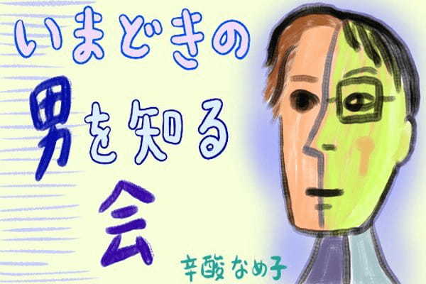 正気かい?! トンデモ陰謀論を信じる男性「芸能界はゴム人間だらけ」｜辛酸なめ子