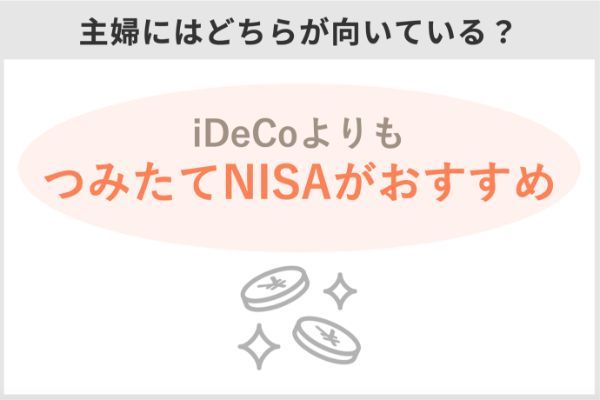 主婦にはiDeCoよりつみたてNISAがおすすめ
