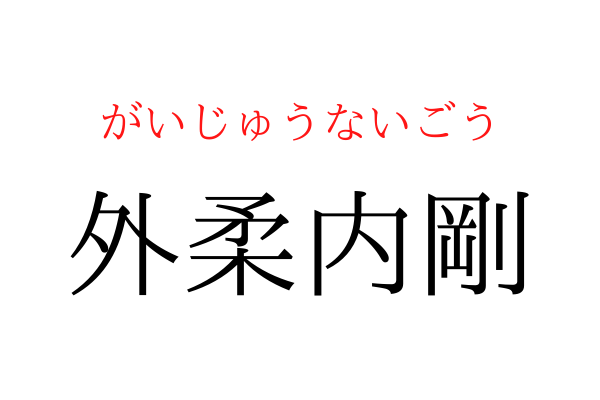 【間違えている人多数】「外柔内○」を漢字で書ける？