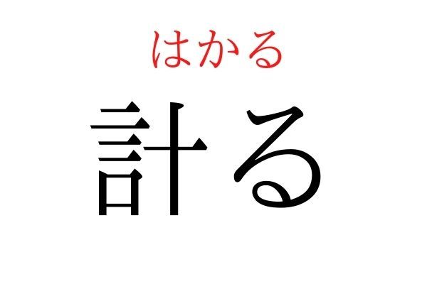 読めないと恥ずかしい？！「計る」の読み方