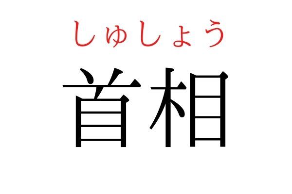 読めないと恥ずかしい？！「首相」の読み方