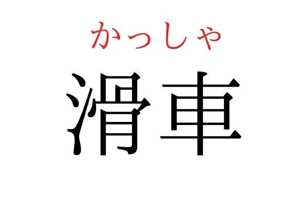 【意外と読めない】「滑車」何て読む？