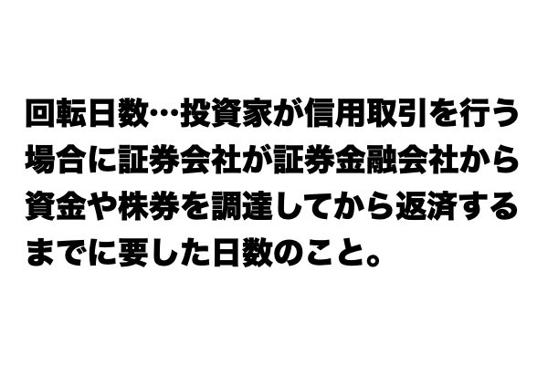 【レベル★★★】「回転日数」とは？