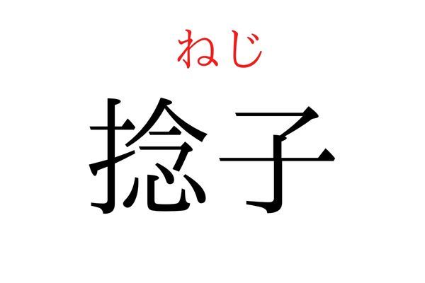 【読めたらすごい】「捻子」何て読む？