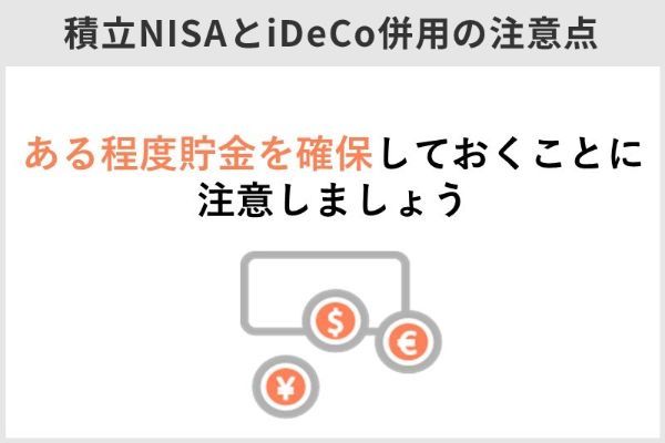 6.積立NISAとiDeCoの併用方法と使い分けを詳しく解説！