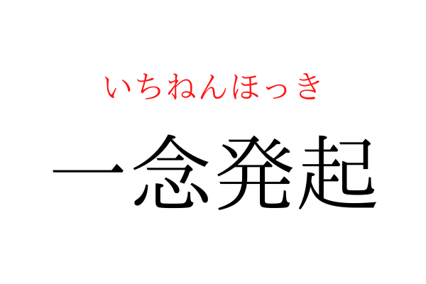 【間違えている人多数】「一○発起」を漢字で書ける？