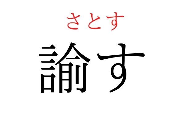 【読めたらすごい】「諭す」何て読む？