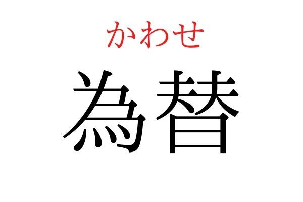 間違えている人多数！「為替」何て読む？