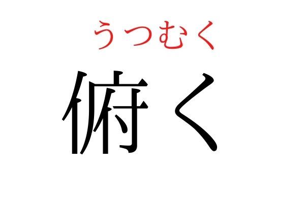 【読めたらすごい】「俯く」何て読む？