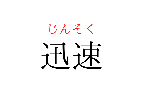 【意外と書けない】「じんそく」を漢字で書ける？