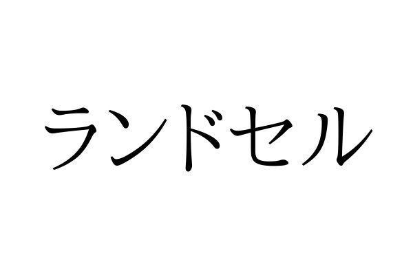 読めないと恥ずかしい？！「苦渋」の読み方