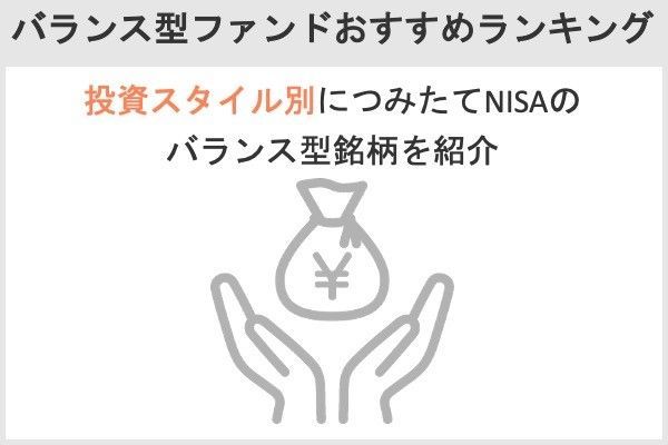 10.積立NISAのバランス型ファンドおすすめランキング！