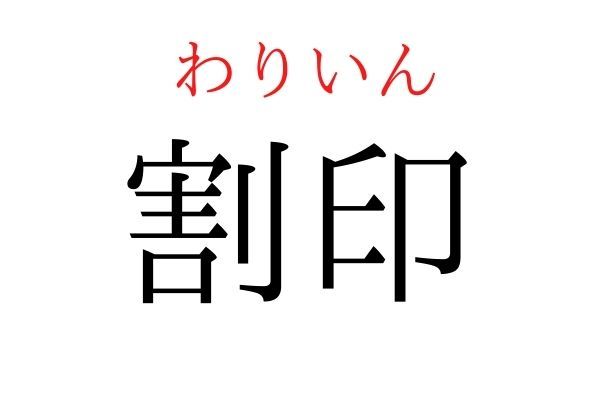 間違えている人多数！「割印」何て読む？