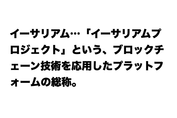 【ニュース頻出】「イーサリアム」とは？