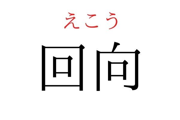 間違えている人多数！「回向」何て読む？