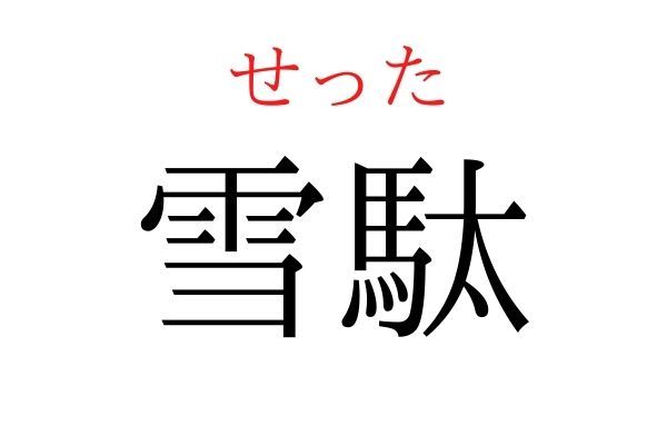 【読めたらすごい】「雪駄」何て読む？