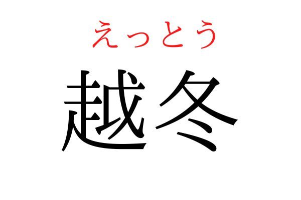 読めないと恥ずかしい？！「越冬」の読み方