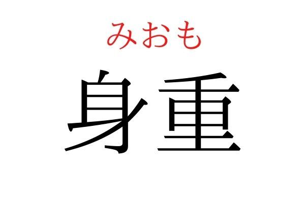 間違えている人多数！「身重」何て読む？