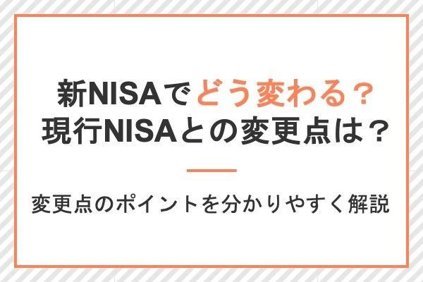 新NISAでどう変わる？現行NISAとの変更点は？