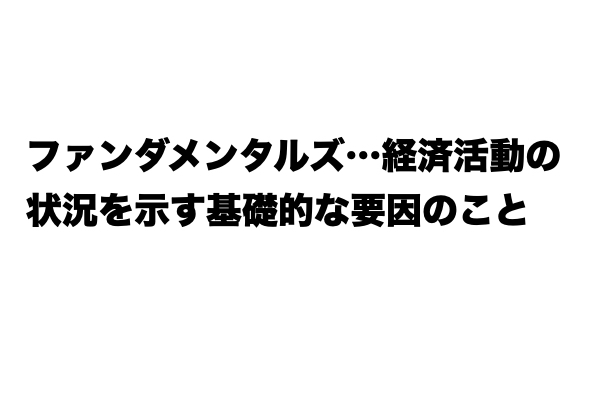 【ニュース頻出】「ファンダメンタルズ」とは？