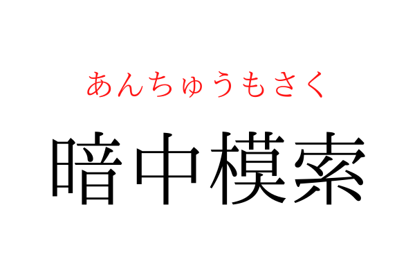 書けないと恥ずかしい！「○中模索」を漢字で書ける？