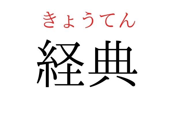 【意外と読めない】「経典」何て読む？