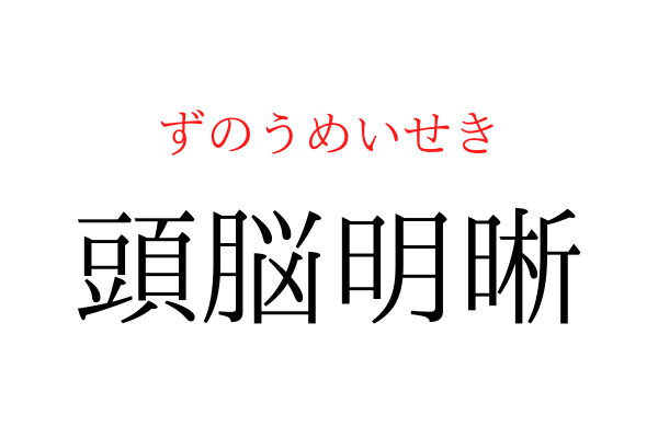 【意外と書けない】「頭脳明○」を漢字で書ける？