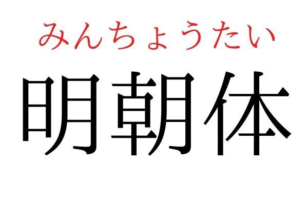 間違えている人多数！「明朝体」何て読む？