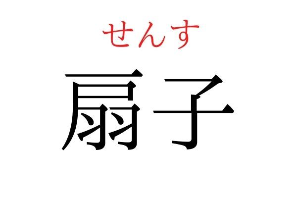 読めないと恥ずかしい？！「扇子」の読み方