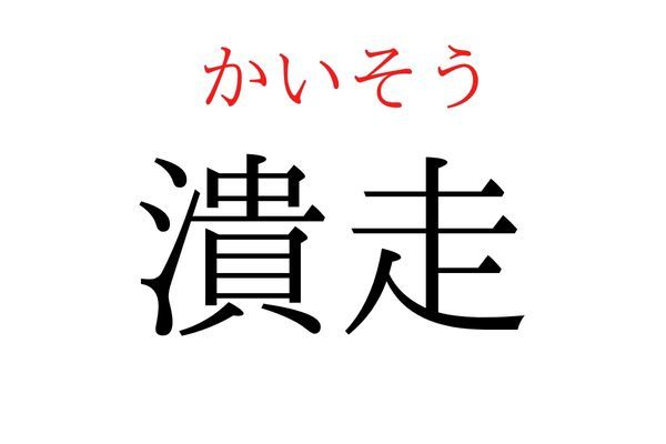 【意外と読めない】「潰走」何て読む？