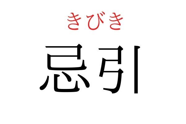 間違えている人多数！「忌引」何て読む？