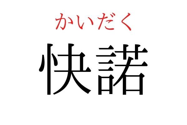 【意外と読めない】「快諾」何て読む？