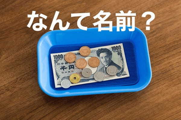 ＜なんて名前＞レジでお金をのせるトレーの正式名称は？