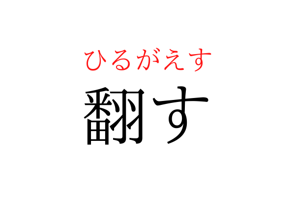 書けないと恥ずかしい！「ひるがえす」を漢字で書ける？